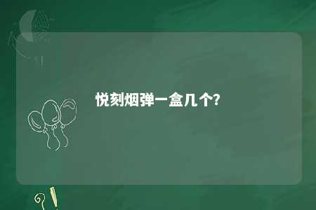 悦刻烟弹一盒几个？ 